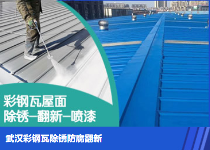 大田属屋面防腐翻新是确保金属屋面长久使用
