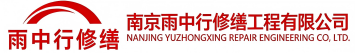 雨中行修缮大田节能科技有限公司
